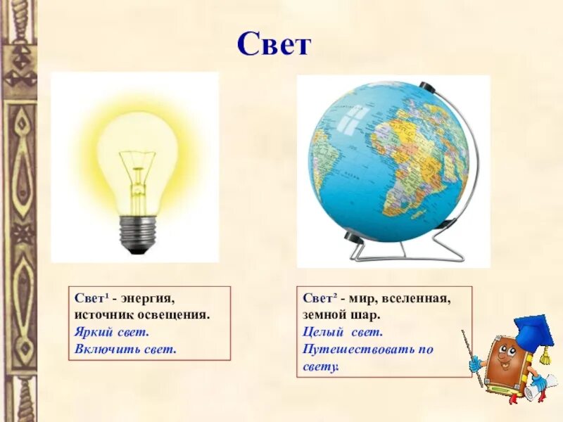 Свет 2 класс презентация. Синоним к слову свет. Значение слова свет. Свет омоним. Омоним к слову свет.