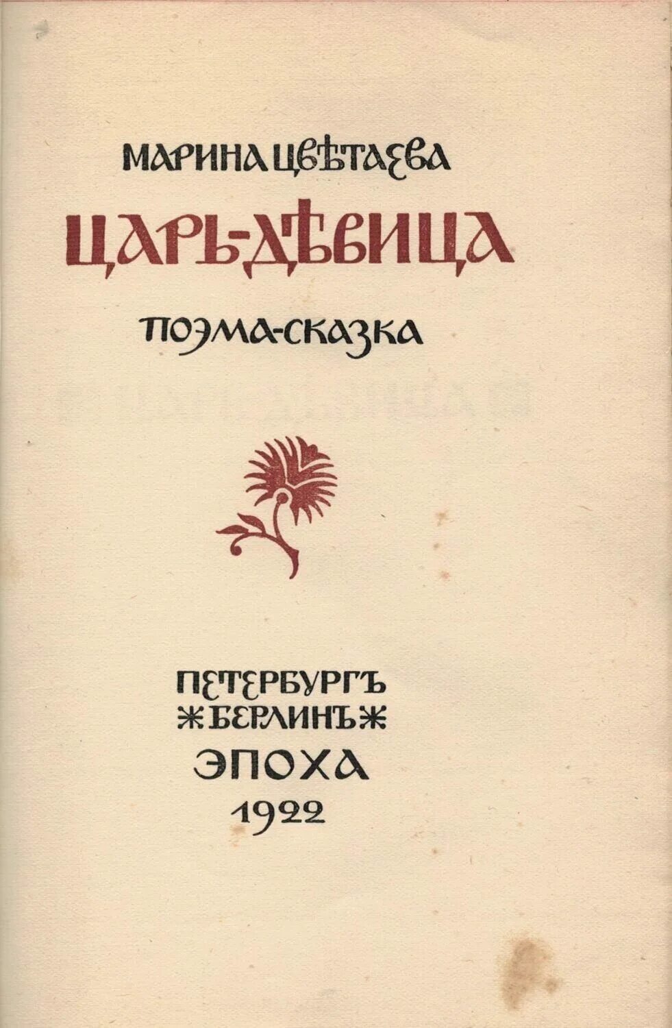 Царь-девица цветаева. Царь девица цветаева 1922. Поэма царь девица цветаева. Царь-девица обложка. Царь девица цветаева иллюстрации.
