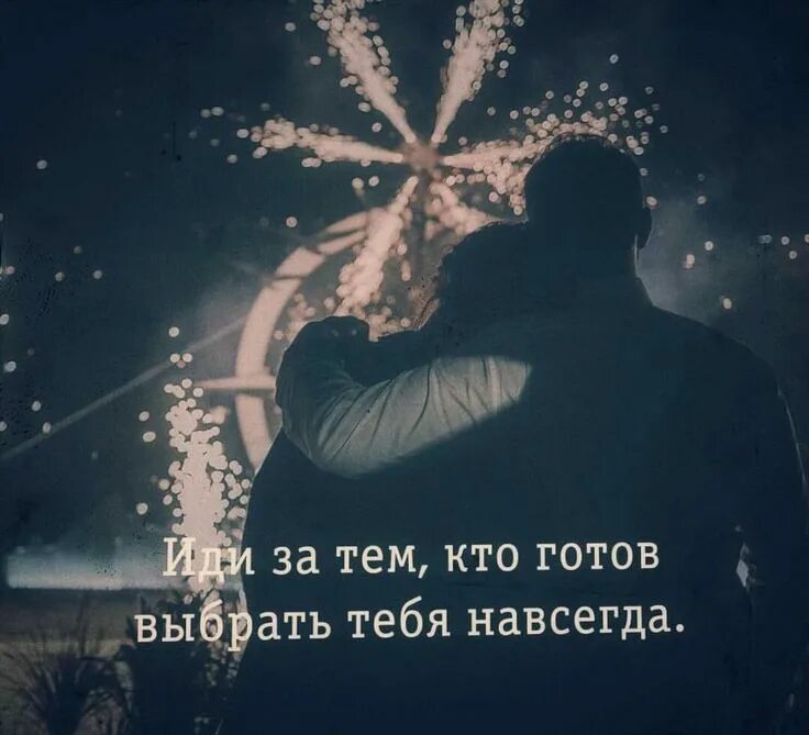 Мы всегда что то выбираем. Выбери того кто выбирает тебя. всегда выбирай того кто выбирает тебя. выбирать тех кто выбирает тебя. иди за тем кто горд считать тебя.