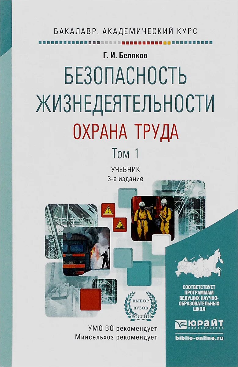 Безопасность жизнедеятельности охрана труда. Беляков г.и охрана труда. Безопасность жизнедеятельности и охрана труда. Безопасность жизнедеятельности учебное пособие. Учебное пособие по охране труда.