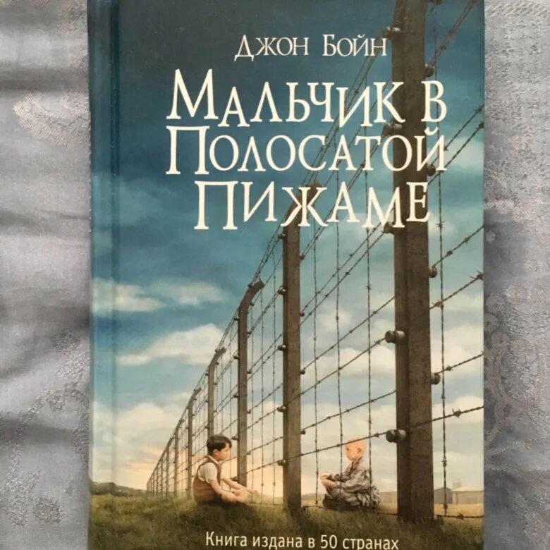 Джон бойн книги отзывы. Бойн д. мальчик в полосатой пижаме. Джон Бойн мальчик в полосатой пижаме. Мальчик в полосатой пижаме обложка книги. Бойн мальчик в полосатой пижаме книга.