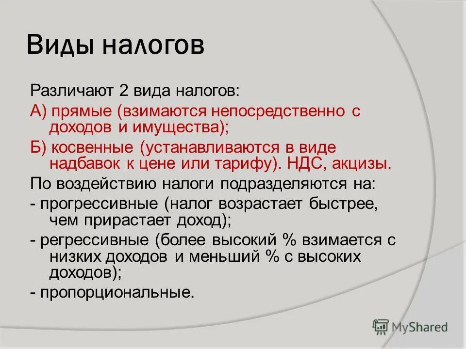 Косвенный налог и прямой налог. Налоги виды налогов. Налог в виде надбавки в цене. Налог это обязательный платеж в пользу государства. Налог в виде надбавки в цене.