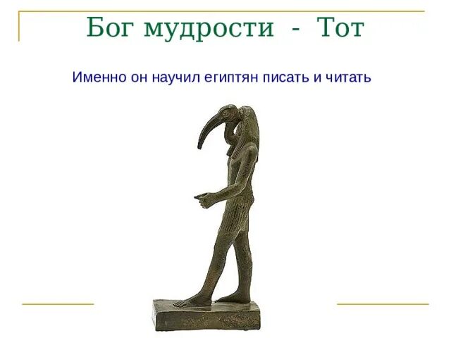 Бог тот. Бог мудрости научивший людей. Бог мудрости научивший людей. Бог мудрости в древнем египте. Бог земли в египте 5 класс.