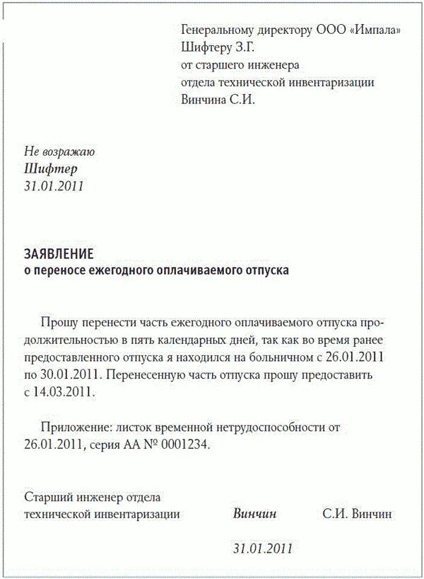 Заявление о переносе. Бланк заявления о переносе отпуска в связи с больничным листом. шаблон заявление на переносе отпуск образец. заявление о переносе отпуска из-за больничного образец. образец заявления о переносе отпуска в связи с больничным листом.