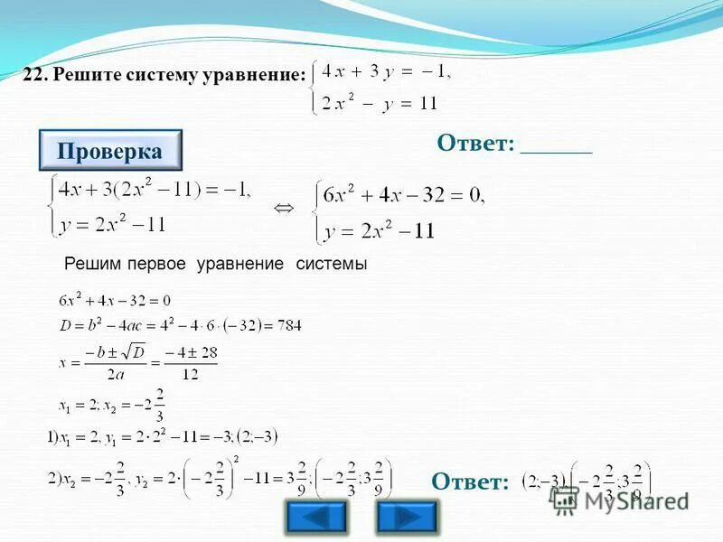 Решите систему уравнения 3x y 17. Проверка уравнения. Решение уравнений с ответами. Сделать проверку уравнения. Как делать проверку в системе уравнений.