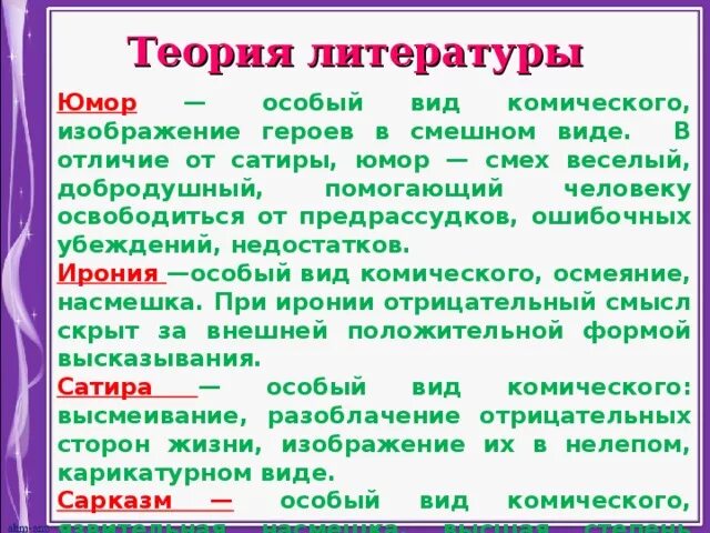 Вид комической поэзии. Юмор это в литературе определение. Термин юмор в литературе. Понятие юмор и сатира. Понятие сатира в литературе.