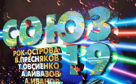 Союз 1997