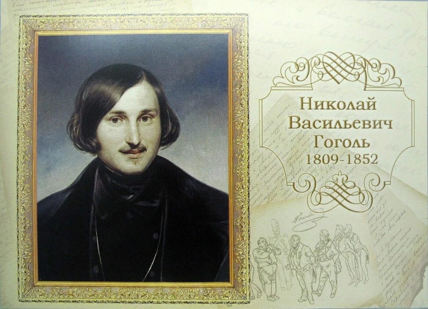 Гоголь 1852. Гоголь портрет писателя. 1 апреля день рождения николая гоголя