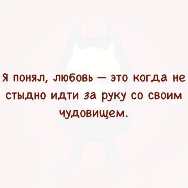 Стыдно идти на работу. Любовь это когда ничего не стыдно. любовь это когда не стыдно идти за руку со своим чудовищем. не стыдитесь любви. любовь это когда не стыдно идти со своим уебищем.