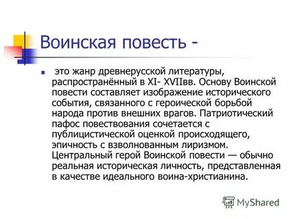 Черты воинской повести