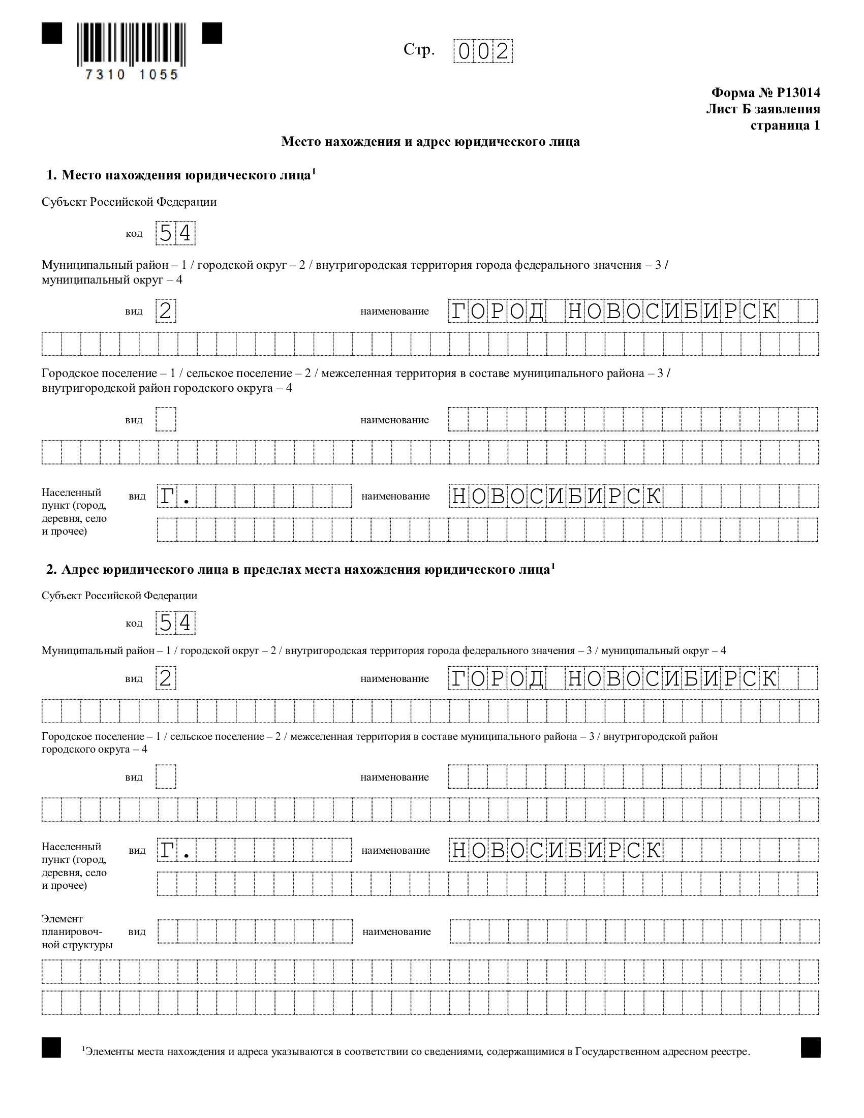 Форма изменения юридического адреса. Форма р13014 лист г образец заполнения. Заполнение формы 13014 при смене адреса. Форма р13014 образец заявления при смене адреса. Пример заполнения формы 13014 при смене юридического адреса.