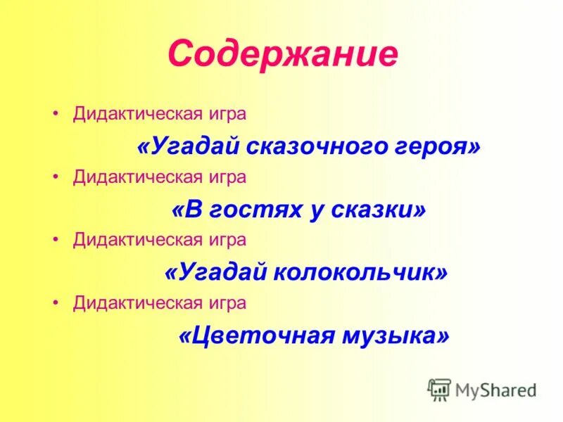 Дидактическое содержание. Дидактическое содержание сказок.