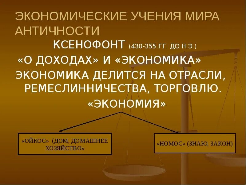 Древний мир экономических. Экономическая наука в античности. Древний мир экономическое учение. Этапы развития экономической теории античность Ксенофонт.