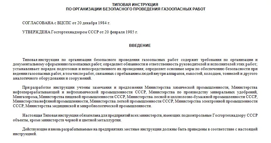 Какие требования к исполнителям газоопасных указаны неверно. Инструктаж по безопасному выполнения газоопасных работ. Инструкция по организации и проведению газоопасных работ. Типовая инструкция. Лицом, ответственным за проведение газоопасной работы.