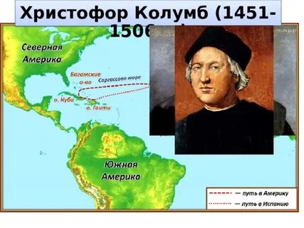 Можно ли утверждать что колумб открыв америку