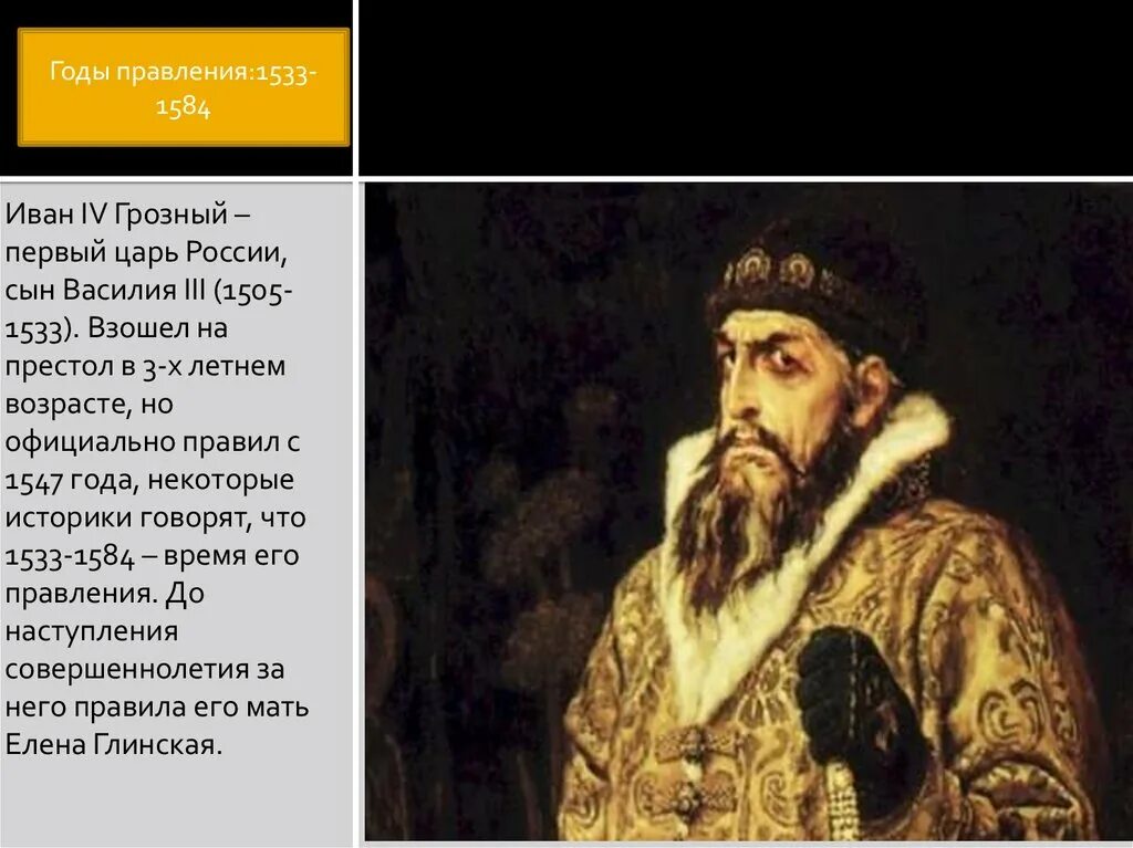 Годы правления ивана. Иван Грозный 1533. 1533 Год Иван Грозный правление. Годы правления Ивана Грозного 1533-1584. Иван 4 годы правления 1533.