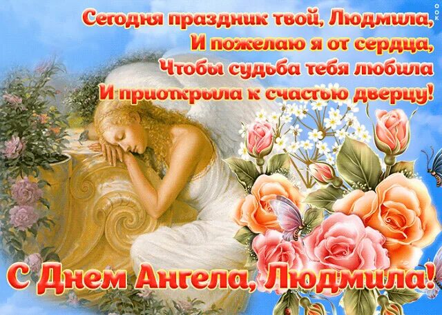 День ангела людмилы. Открытки с именинами людмилы. Открытки с днем ангела людиил. Поздравление с именинами людмилы. День ангела людмилы.
