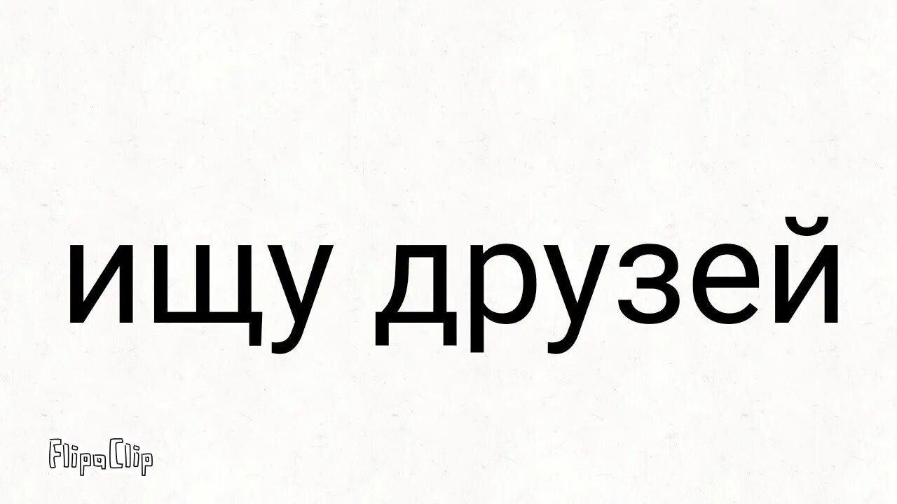 Ищу друзей телефон. Ищу друзей. Ищу друга надпись. Ищу друзей картинки. Объявление ищу друга.