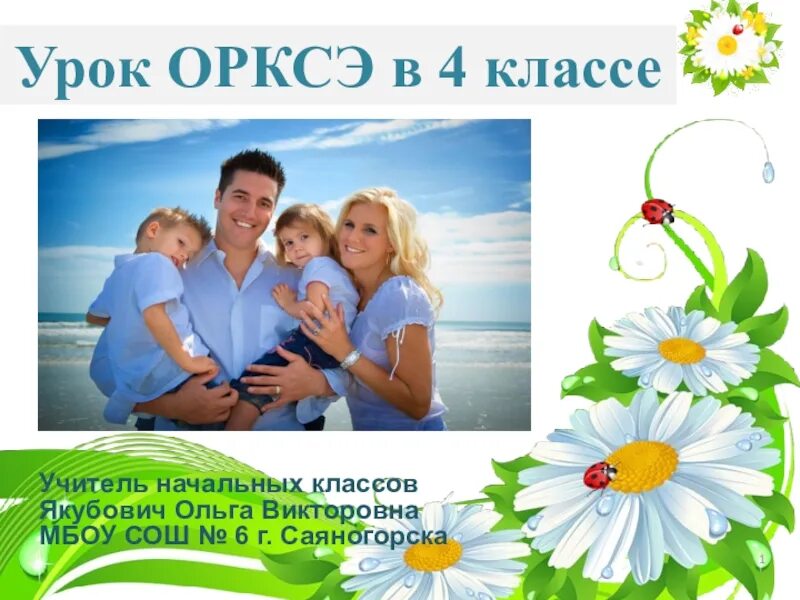 ОРКСЭ семья. Презентация к уроку ОРКСЭ, по теме: "семья". Семейные ценности тема ОРКСЭ 4 класс. Семейные ценности 4 класс ОРКСЭ.