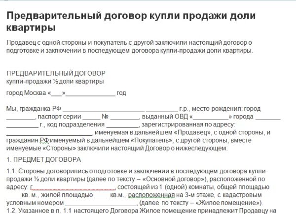 Продать долю в доле недвижимости. Предварительный договор купли-продажи жилого помещения образец. Образец заполнения предварительного договора купли продажи квартиры. Предварительный договор купли продажи с долями на детей образец. Договор для опеки на продажу квартиры образец.