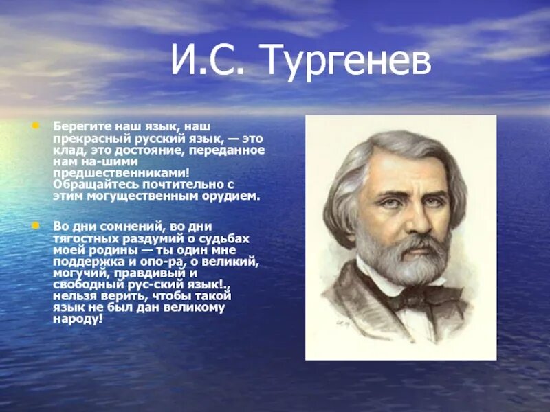 Тургенев фразы. Высказывание Тургенева о русском языке. Тургенев о русском языке цитаты. Высказывание Тургенева о языке. Цитата Тургенева о русском языке.