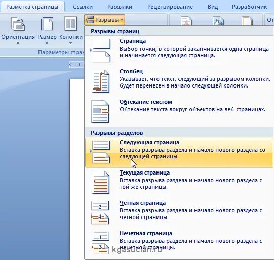 Вставка разрыв. Разделение страниц в Ворде. Разделить страницы в Ворде. Как разделить страницы в Word. Разбивка на страницы Word.