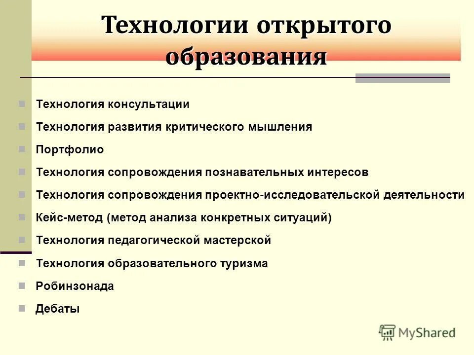 Открытое образование закрытое образование. Технологии открытого образования. Технология открытого образования технологии. Открытость образования. Примеры открытого образования.