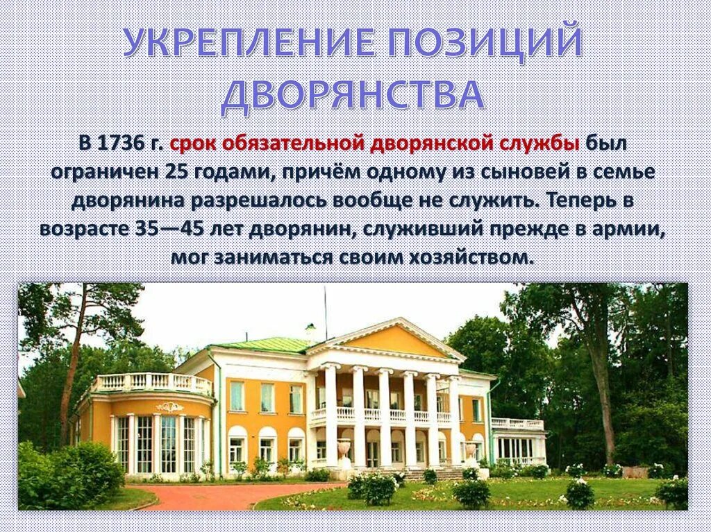 Укрепление позиций дворянства в 1725-1762. Укрепление позиций дворянства. Усиление позиций дворянства. Срок дворянской службы ограничен 25 годами. Меры укрепления дворянства