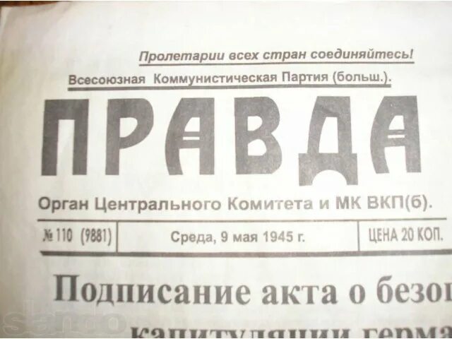 Газета 9 мая 1945. Газета правда день Победы 1945. Газета правда 9 мая 1945. Газета правда 9 мая 1945 года. Газета за 9 мая 1945 года.