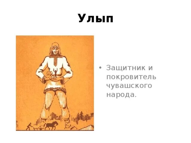 Помощник и охранитель человека у мордвы. Помощник и охранитель человека у мордвы