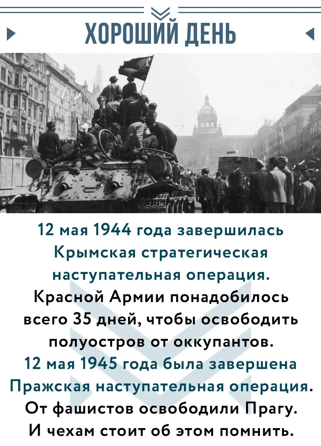 12 Мая 1944 освобождение Крыма. 12 Мая 1944 года. Завершение Крымской наступательной операции. 12 Мая Крымская операция. Крымская стратегическая наступательная операция 8 апреля - 12 мая 1944 г.. Крымская наступательная операция 1944 года