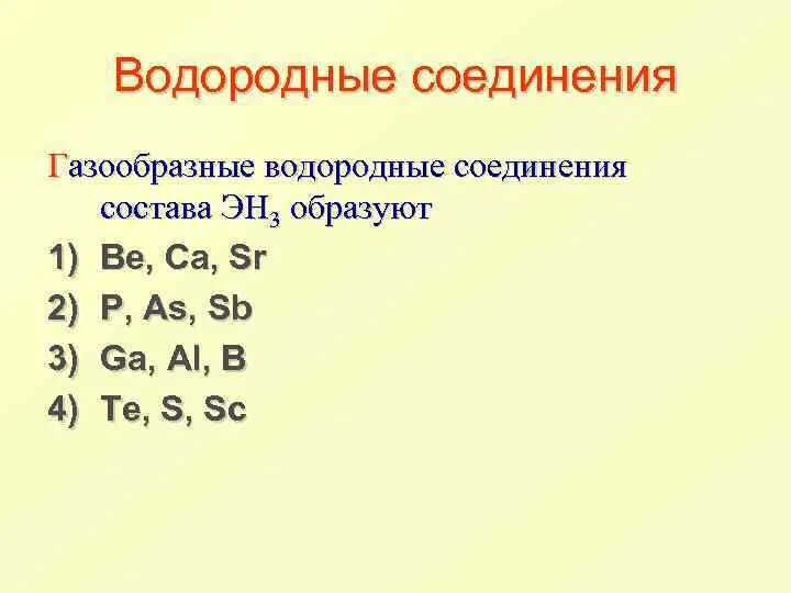 Летучие водородные соединения состава эн3