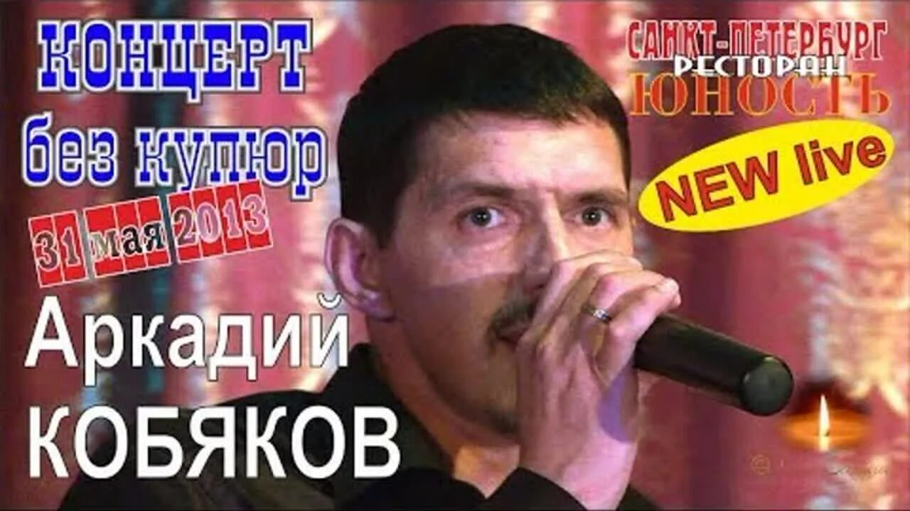 Песни аркадия кобякова я брошу мир. Концерт в Санкт Петербурге Аркадия Кобякова. Концерт Кобякова 2023. Полностью концерт Аркадия Кобякова.