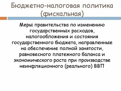 Бюджетно налоговая политика это