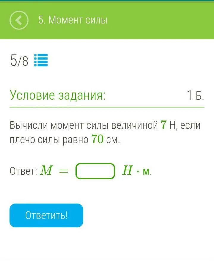 Найдите момент силы величиной 5 н. Вычисли момент силы величиной 6 н если плечо силы равно 40 см. Определи момент силы величиной 6 н если плечо силы равно 70 см. Вычисли момент силы 6 н,если плечо равно 10 см. Вычислил момент силы величиной 7н, если плечо силы равно 10 см.