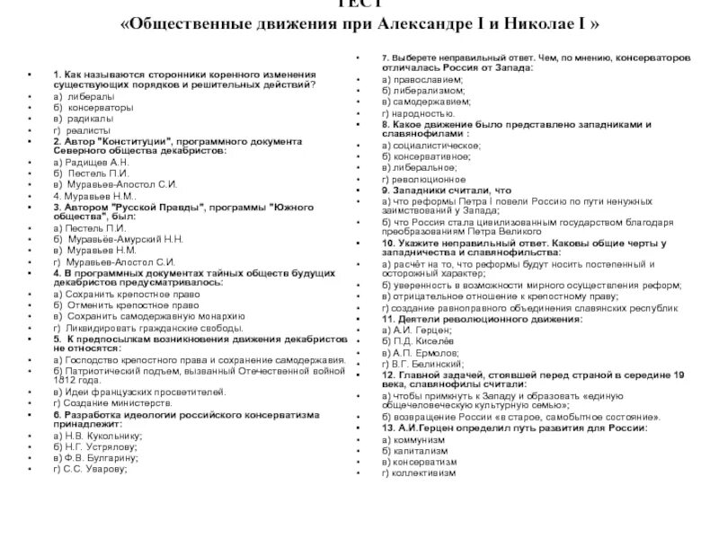 Тест общественное движение 19 века. Общественное движение при Александре 1 тест. Тест по истории Общественное движение при Николае 1.