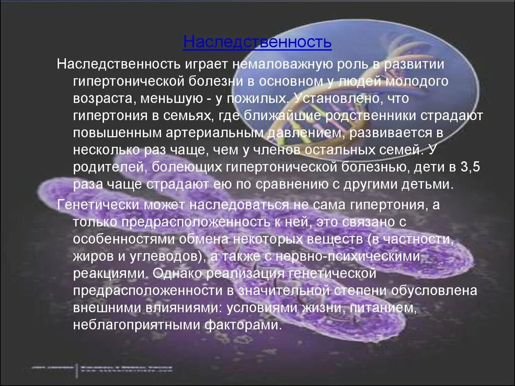 Наследственная гипертония. Гипертоническая болезнь наследственная. Гипертония наследственность. Гипертоническая болезнь наследственность. Сыграл немаловажную роль