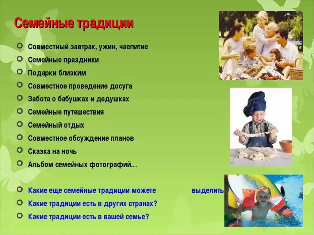 Записать семейные традиции. Традиции семьи. семья и семейные традиции. традиции нашей семьи. традиции семьи примеры.