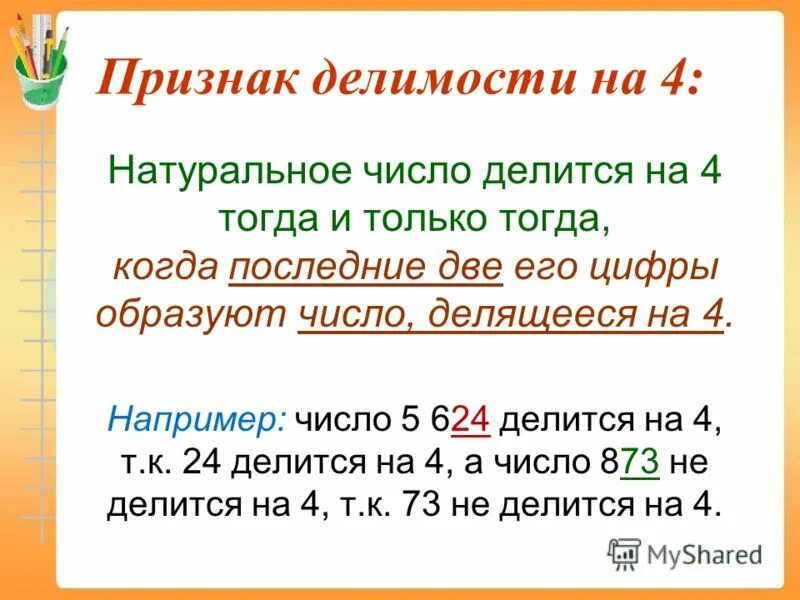 Признаки делимости чисел на 4. Делимость на 4 признаки делимости. Признак делимости на 4 правило. Признак делимости на 4 доказательство. Делится на четыре без остатка