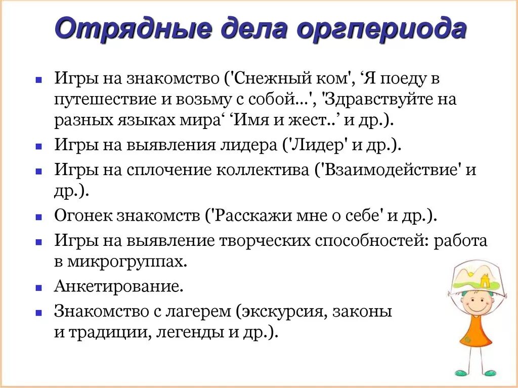 Периоды в лагере. Отрядные дела организационного периода. Дела отряда в лагере. Цели и задачи отрядных дел. План отрядного дела в лагере.