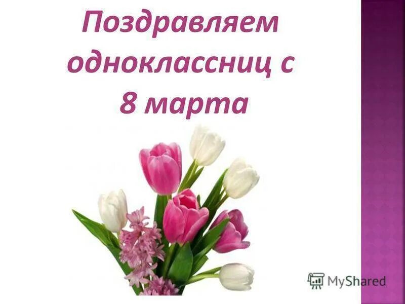 Поздравляем 8 класс. Поздравляем 8 класс