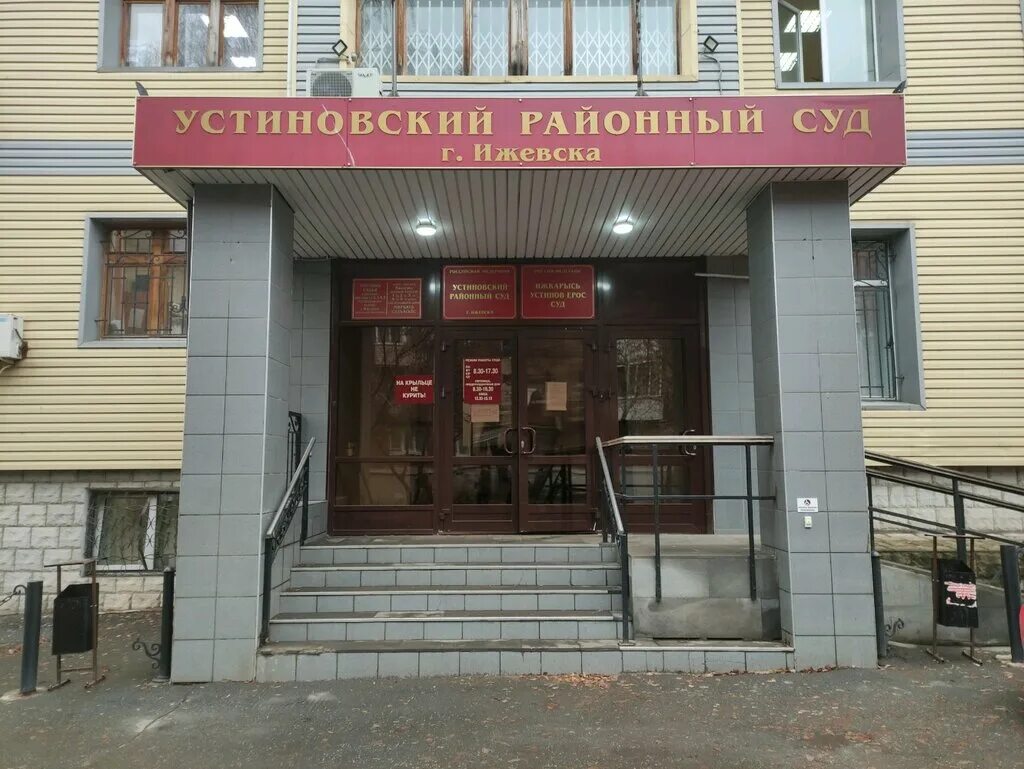 Судебный участок устиновского района