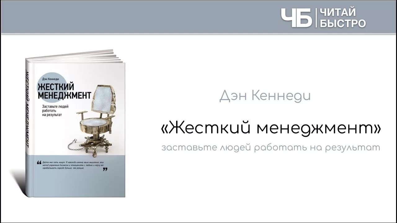 Жесткий менеджмент дэн кеннеди книга. Жесткий менеджмент. Дэн кеннеди жесткий менеджмент заставьте людей работать на результат. Жесткий тайм-менеджмент. Жесткий менеджмент.