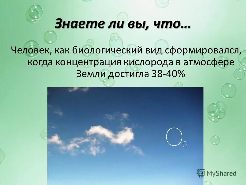 Кислород. Кислород в атмосфере. Кислород в атмосфере составляет. Кислород презентация.