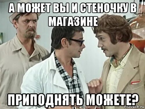 Вы также можете использовать. Скажите а в магащине сеночку предоднять. скажите и в магазине можно также стенку приподнять. никому не скажу мем. никому не говори мем.
