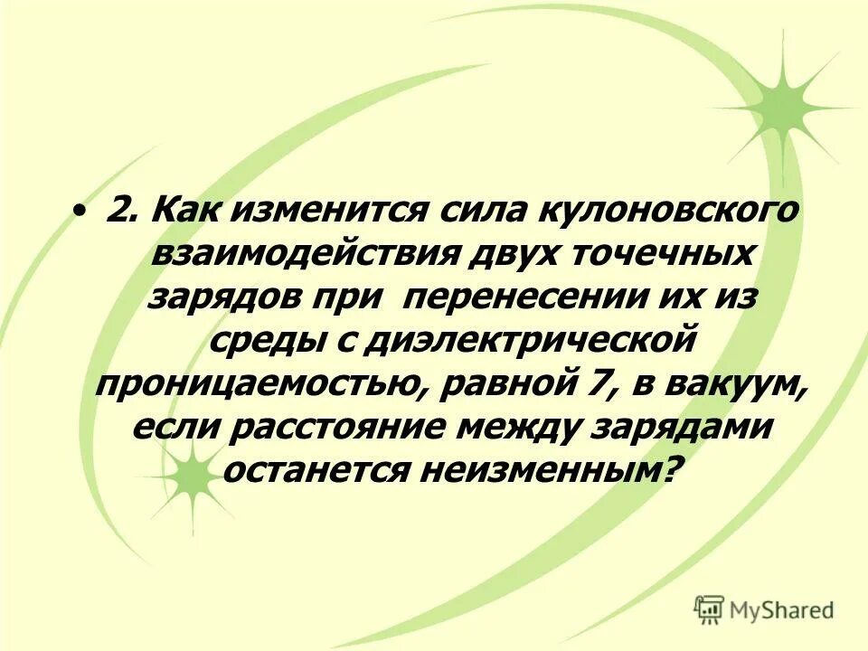 Как изменится модуль силы взаимодействия 2 небольших. Сила кулоновского взаимодействия двух точечных. Как изменится сила взаимодействия. Сила кулоновского взаимодействия трех точечных зарядов. Если сила кулоновского взаимодействия.