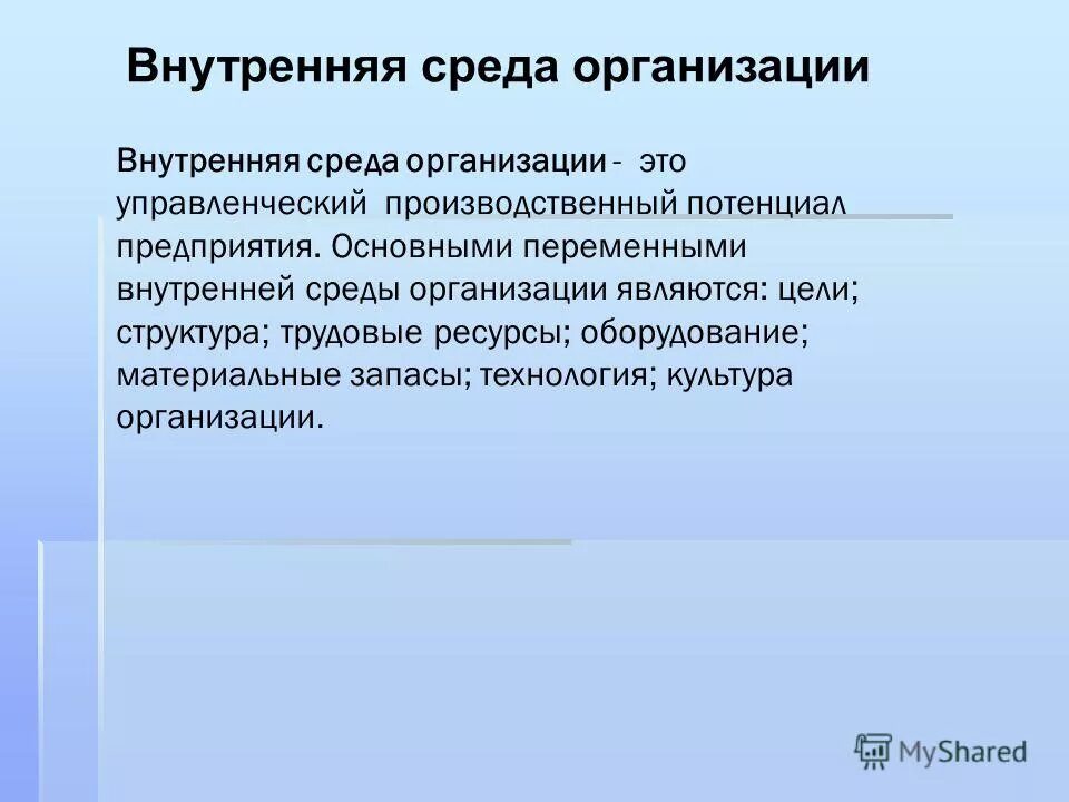 цель анализа внутренней среды. внутренняя и внешняя среда предприятия. цели внутренней среды предприятия. элементы внутренней среды организации схема. внутренняя среда предприятия менеджмент.
