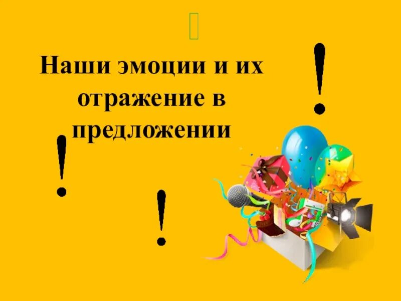 8 восклицательных предложений. Наши эмоции их отражение в предложении. Восклицательное предложение. Маленькое восклицательное предложение. Р/Р№31. Эмоции и их отражение в предложении.5 класс.