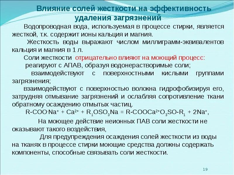 Влияние жесткости воды. Влияние жесткости воды на моющее действие мыла. Пав + соли жесткости. Влияние солей. На что влияет жесткая вода мыло плохо