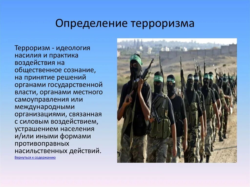 Террористическая организация даешь. Терроризм определение. Международный экстремизм и терроризм. Международный терроризм. Террористические организации презентация.